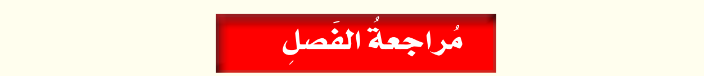مراجعة الفصل